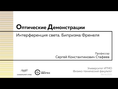 Видео: Оптические демонстрации: интерференция света, бипризма Френеля