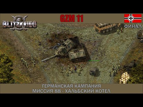 Видео: Прохождение Блицкриг | GZM 11 | [Германская кампания] ( Хальбский котёл ) #88 Финал