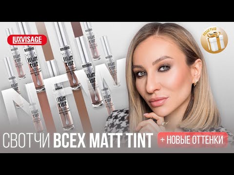 Видео: КРУТЫЕ БЮДЖЕТНЫЕ ТЕНИ LUXVISAGE MATT TINT| НОВЫЕ ОТТЕНКИ И СМОКИ ЗА 5 МИНУТ| БЕЛОРУССКАЯ КОСМЕТИКА