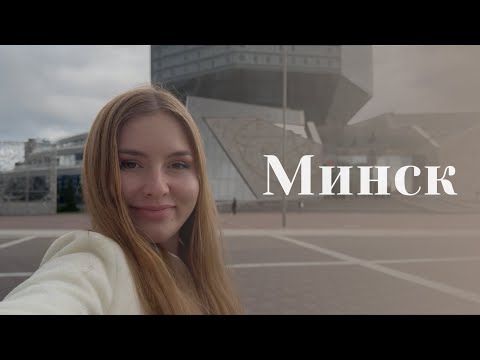 Видео: VLOG Минск | Побывала на улице, которая носит мою фамилию | Улица Авакяна