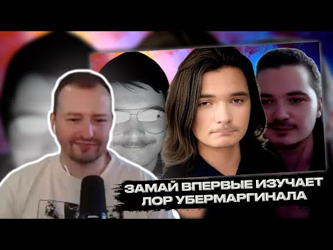Видео: РЕАКЦИЯ ЗАМАЯ НА Убермаргинал/Ubermarginal — весь путь от философии до безумного клоунадства