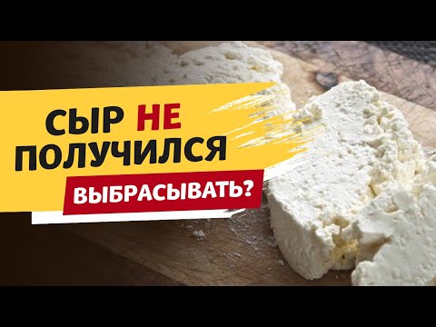Видео: Домашний сыр не получился? Его можно спасти! Хитрости в сыроварении
