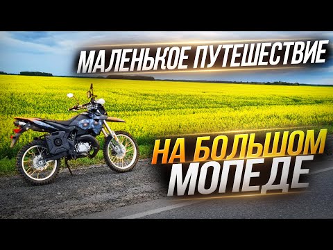 Видео: МАЛЕНЬКОЕ ПУТЕШЕСТВИЕ НА БОЛЬШОМ МОПЕДЕ