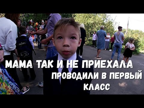 Видео: На первое сентября ждал маму, но она не пришла. В первый класс с друзьями