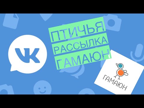 Видео: Рассылки Вконтакте "Гамаюн"