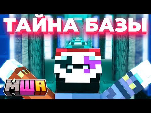 Видео: ТАЙНА БЕСКОНЕЧНОЙ БАЗЫ ЧАСТЬ 1 | Майншилд Академия 4 СЕЗОН