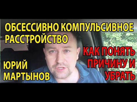 Видео: ОКР лечение | Как вылечить ОКР без таблеток | Навязчивые мысли как избавиться