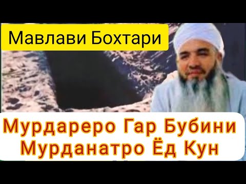Видео: Мавлави Бохтари Мурдареро Гар Бубини Мурданатро Ёд Кун