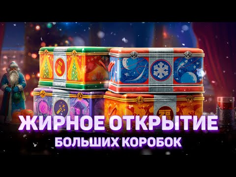 Видео: ЖИРНОЕ ОТКРЫТИЕ НОВОГОДНИХ КОРОБОК 2024 В МИРЕ ТАНКОВ