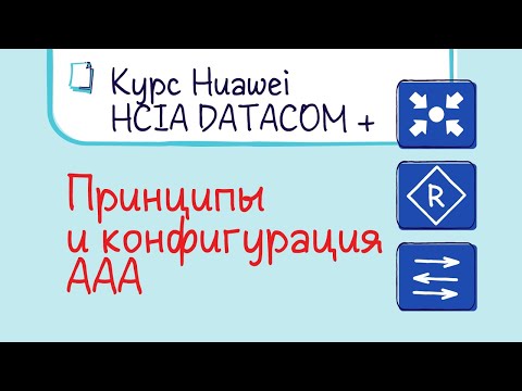 Видео: Курс Huawei HCIA Datacom. Лекция 7. Принципы и конфигурация AAA.