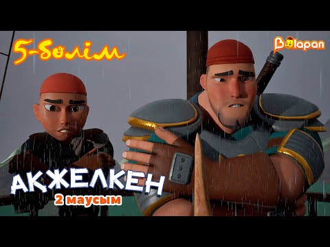Видео: Ақжелкен. 2-маусым. 5-бөлім