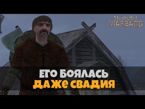 Видео: Его боялась даже Свадия. Mount & Blade Warband. Прохождение #1.