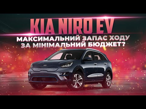 Видео: Kia e-Niro - ідеальне співвідношення ціни та якості