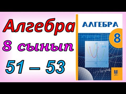 Видео: Алгебра 8 сынып қайталау 51 - 53 есеп