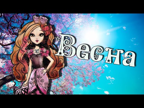 Видео: [Ever After High] Браер Бьюти. Клип - Весна