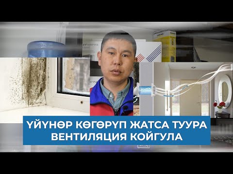 Видео: Вентиляцияны туура койгула мекендештер!