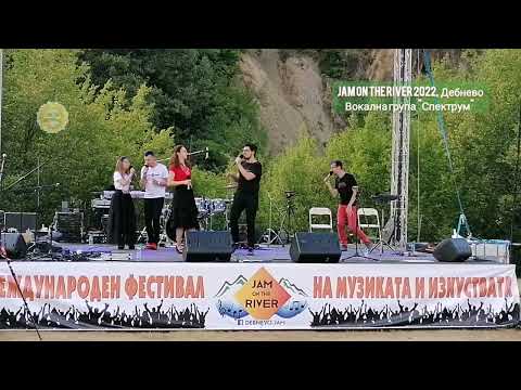Видео: Jam on the River 2022, Дебнево - Spectrum Vocal Band
