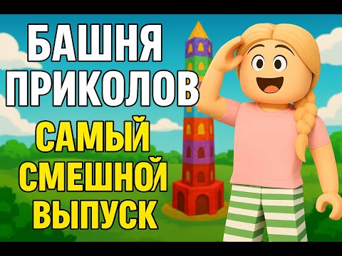 Видео: 😂 Башня приколов в Roblox! Это провал 😂😂😂