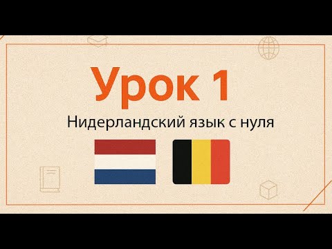 Видео: Нидерландский язык с нуля | Практический курс, Урок 1