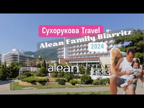 Видео: Полный обзор на отель Alean Family Biarritz (Алеан Фэмили Биариц) 4⭐️ в 2024 году