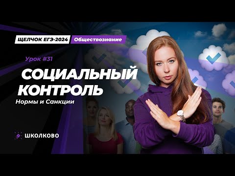 Видео: Щелчок ЕГЭ 2024 по обществознанию | Социальный контроль. Нормы и Санкции
