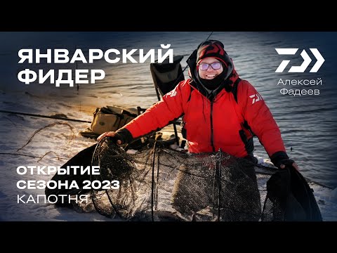 Видео: ЯНВАРСКИЙ ФИДЕР / ОТКРЫТИЕ СЕЗОНА / АЛЕКСЕЙ ФАДЕЕВ