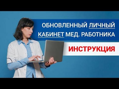 Видео: Обзор обновленного Личного кабинета медицинского работника