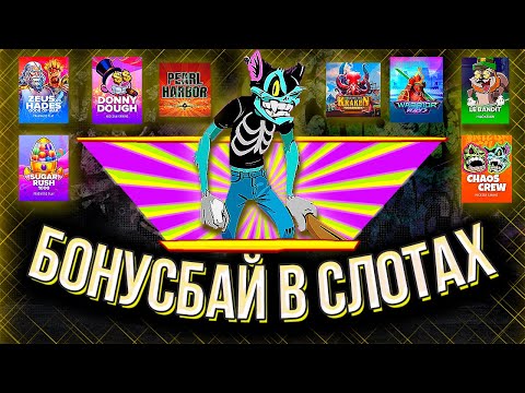 Видео: ЧТО ТВОРЯТ ЭТИ СЛОТЫ!?!? #бонусбай #заносынедели #занос