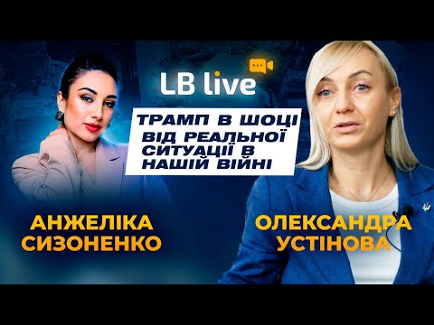 Видео: Депутатка Устінова: Трамп в шоці від реальної ситуації в нашій війні