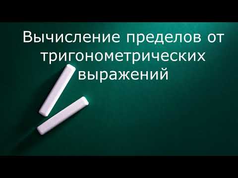 Видео: Примеры на 1 замечательный предел