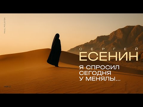 Видео: Paul Polotsk - Я спросил сегодня у менялы - (С. Есенин) Ver. 2