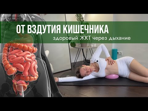 Видео: Плоский живот без вздутий 