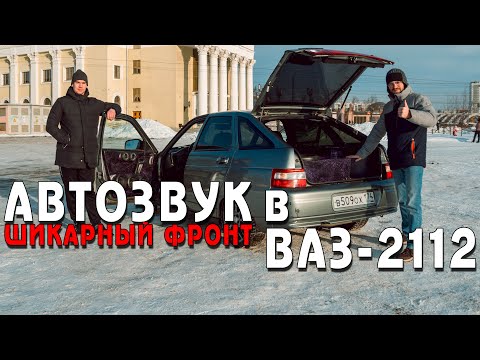 Видео: Автозвук в ВАЗ 2112! Шикарный фронт, но баса мало!