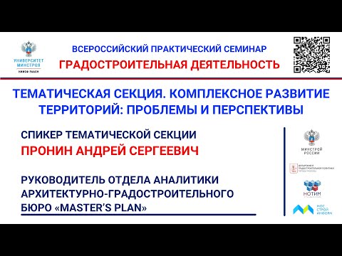 Видео: Пронин А.С. Подходы к градостроительному проектированию для комплексного развития территории