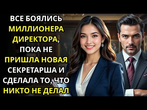 Видео: ВСЕ БОЯЛИСЬ МИЛЛИОНЕРА ДИРЕКТОРА, ПОКА НЕ ПРИШЛА НОВАЯ СЕКРЕТАРША И СДЕЛАЛА ТО, ЧТО НИКТО НЕ ДЕЛАЛ