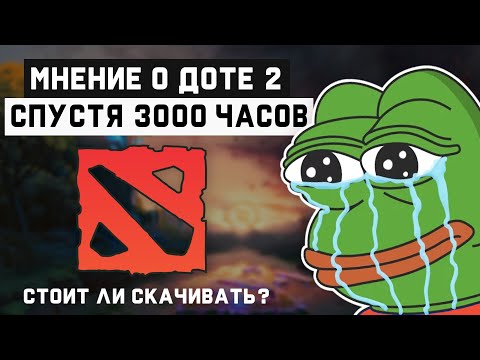 Видео: ДОТА 2 СПУСТЯ 3000 ЧАСОВ [обзор DOTA 2]