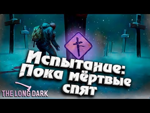 Видео: The Long Dark испытание пока мёртвые спят  серия 1