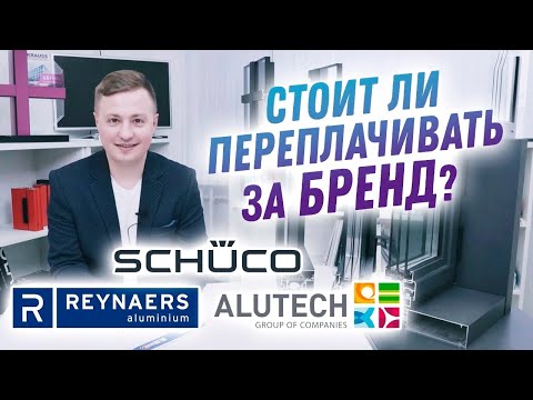 Видео: Schuco, Alutech или Reynaers? Стоит ли переплачивать за бренд?