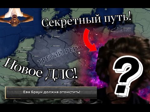 Видео: САМЫЙ СЕКРЕТНЫЙ ПУТЬ В НОВОМ ДЛС HOI4