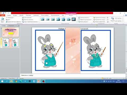 Видео: Мастер-класс "Создание интерактивной игры "Найди отличия" (2 способ)
