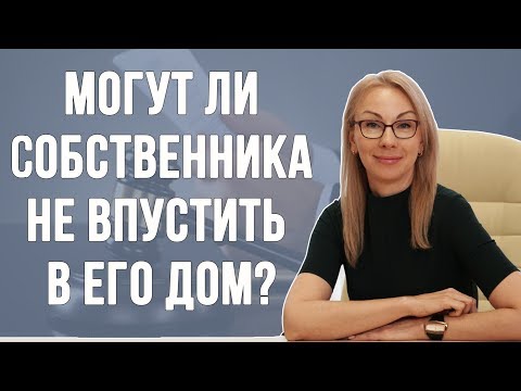 Видео: Могут ли собственника не впустить в его дом?