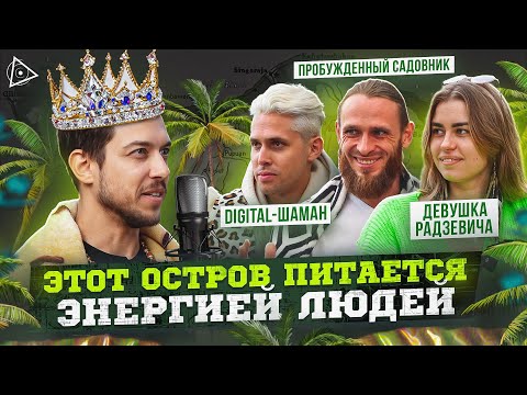 Видео: Что за жесть происходит на Бали и почему все хотят здесь жить — Подкаст Радзевича