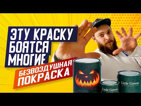 Видео: ОСТОРОЖНО ЗЛАЯ КРАСКА | Покраска стен механизированная | Краска для стен Литл Грин Little Greene