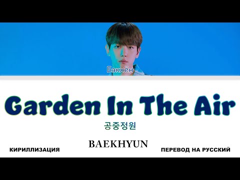 Видео: BAEKHYUN - Garden In The Air [перевод на русский | color-coded | кириллизация]