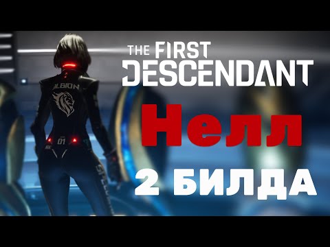 Видео: НЕЛЛ | ЗАКРОЕТ ЛЮБОЙ КОНТЕТ | ГАЙД The First Descendant