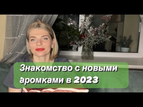 Видео: 🌺ЗНАКОМИМСЯ С НОВЫМИ ДРУЗЬЯМИ✨Bvlgari Aqva Divina и Kenzo World Power, Sisley Soir d'Orient и др.