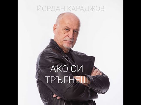 Видео: Ако си тръгнеш... (песен)