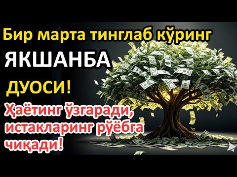 Видео: ЯКШАНБА  куни Пайғамбар Муҳаммад ﷺ дуоси, инша Аллоҳ, омонлик, бойлик ва муваффақият келтиради