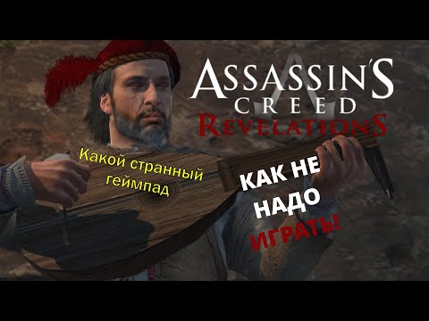 Видео: Assassin's Creed: Revelations - как не надо играть!