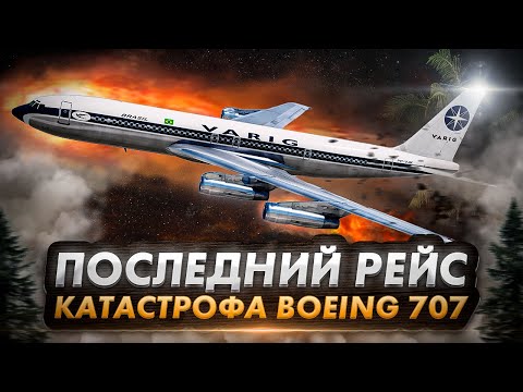 Видео: Авиакатастрофа Boeing 707 под Абиджаном. Последний рейс